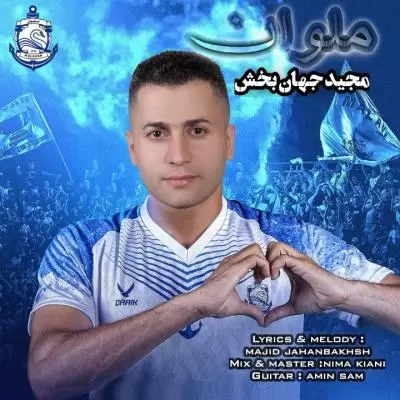 دانلود آهنگ مجید جهانبخش به نام ملوان دانلود آهنگ مجید جهانبخش به نام ملوان