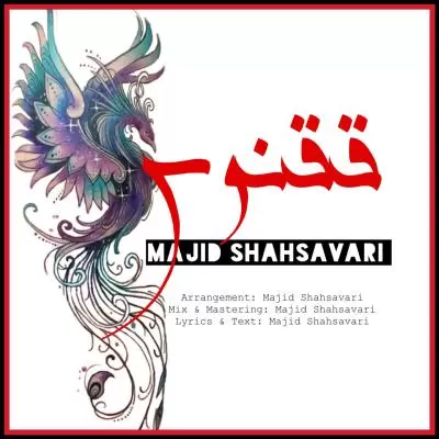 دانلود آهنگ مجید شاه سواری به نام ققنوس