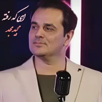 دانلود آهنگ مجید مجد به نام رفته دانلود آهنگ مجید مجد به نام رفته