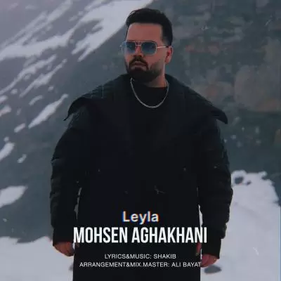 دانلود آهنگ محسن آقاخانی به نام لیلا دانلود آهنگ محسن آقاخانی به نام لیلا