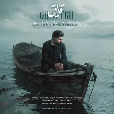 دانلود آهنگ محسن اسکندری به نام قایق دانلود آهنگ محسن اسکندری به نام قایق