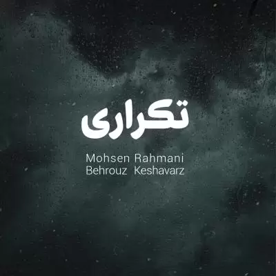 دانلود آهنگ محسن رحمانی به نام تکرار دانلود آهنگ محسن رحمانی به نام تکرار