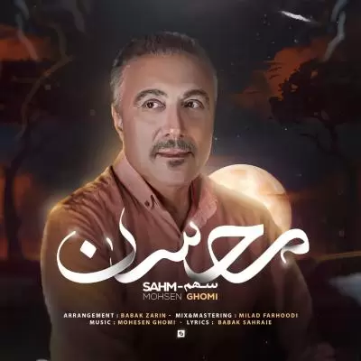 دانلود آهنگ محسن قمی به نام سهم دانلود آهنگ محسن قمی به نام سهم