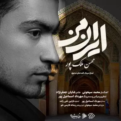 دانلود آهنگ محسن ملک پور به نام ایران من دانلود آهنگ محسن ملک پور به نام ایران من