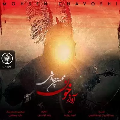 دانلود آهنگ محسن چاوشی به نام آواز خون دانلود آهنگ محسن چاوشی به نام آواز خون