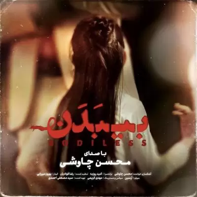 دانلود آهنگ محسن چاوشی به نام بی بدن دانلود آهنگ محسن چاوشی به نام بی بدن