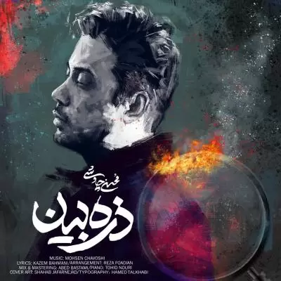 دانلود آهنگ محسن چاوشی به نام ذره بین دانلود آهنگ محسن چاوشی به نام ذره بین
