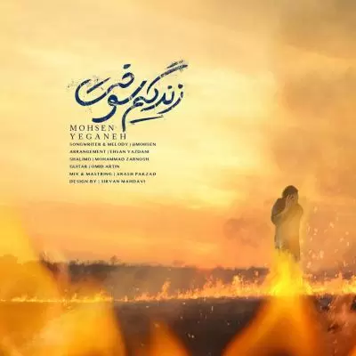 دانلود آهنگ محسن یگانه به نام زندگیم سوخت دانلود آهنگ محسن یگانه به نام زندگیم سوخت