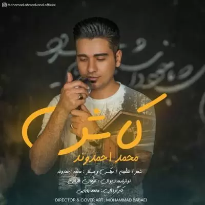 دانلود آهنگ محمد احمدوند به نام کاش دانلود آهنگ محمد احمدوند به نام کاش