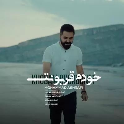 دانلود آهنگ محمد اشرفی به نام خودم قربونت دانلود آهنگ محمد اشرفی به نام خودم قربونت