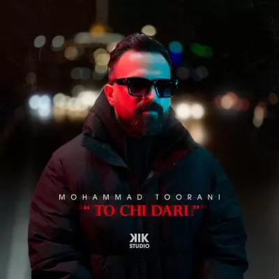 دانلود آهنگ محمد تورانی به نام تو چی داری دانلود آهنگ محمد تورانی به نام تو چی داری