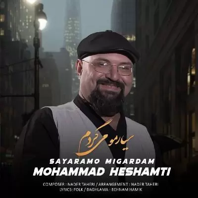 دانلود آهنگ محمد حشمتی به نام سیارمو میگردم دانلود آهنگ محمد حشمتی به نام سیارمو میگردم