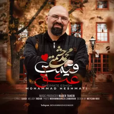 دانلود آهنگ محمد حشمتی به نام قیمت عشق دانلود آهنگ محمد حشمتی به نام قیمت عشق