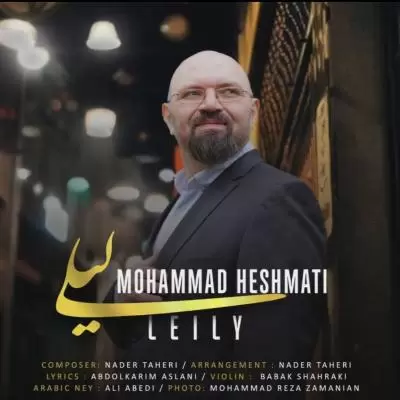 دانلود آهنگ محمد حشمتی به نام لیلی دانلود آهنگ محمد حشمتی به نام لیلی