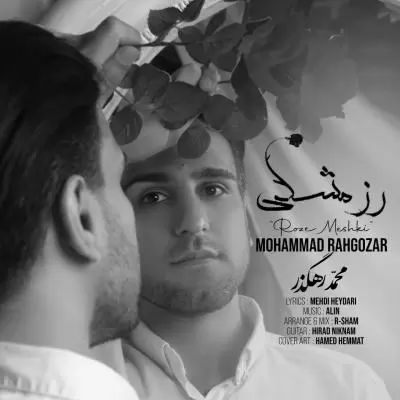 دانلود آهنگ محمد رهگذر به نام رز مشکی دانلود آهنگ محمد رهگذر به نام رز مشکی