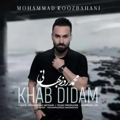 دانلود آهنگ محمد روزبهانی به نام خواب دیدم دانلود آهنگ محمد روزبهانی به نام خواب دیدم