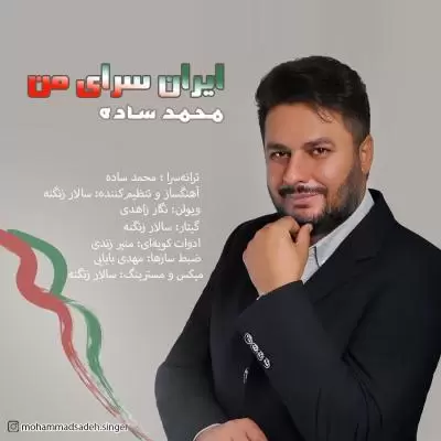 دانلود آهنگ محمد ساده به نام ایران سرای من دانلود آهنگ محمد ساده به نام ایران سرای من
