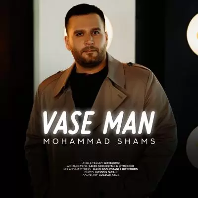 دانلود آهنگ محمد شمس به نام واسه من دانلود آهنگ محمد شمس به نام واسه من