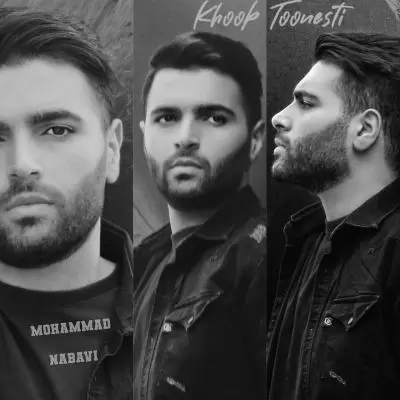 دانلود آهنگ محمد نبوی به نام خوب تونستی دانلود آهنگ محمد نبوی به نام خوب تونستی
