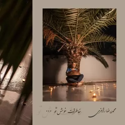 دانلود آهنگ محمدرضا رامزی به نام خاطرات خوش تو دانلود آهنگ محمدرضا رامزی به نام خاطرات خوش تو