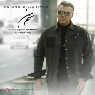 دانلود آهنگ محمدرضا عیوضی به نام سهم من دانلود آهنگ محمدرضا عیوضی به نام سهم من