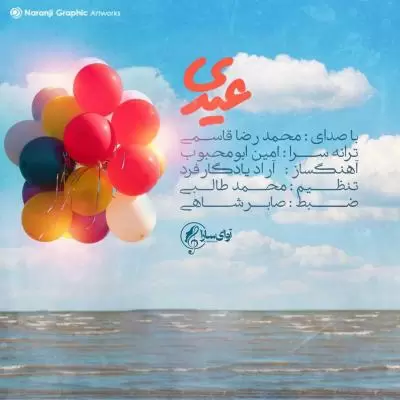 دانلود آهنگ محمدرضا قاسمی به نام عیدی دانلود آهنگ محمدرضا قاسمی به نام عیدی