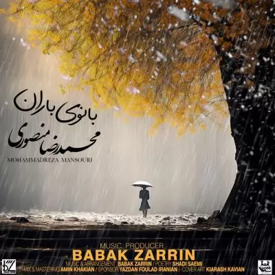 دانلود آهنگ محمدرضا منصوری به نام بانوی باران دانلود آهنگ محمدرضا منصوری به نام بانوی باران
