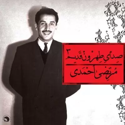 دانلود آهنگ مرتضی احمدی به نام چغندر پخته دانلود آهنگ مرتضی احمدی به نام چغندر پخته