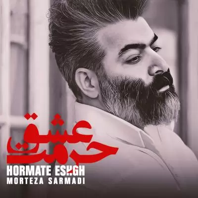 دانلود آهنگ مرتضی سرمدی به نام حرمت عشق دانلود آهنگ مرتضی سرمدی به نام حرمت عشق