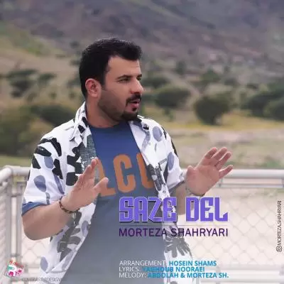 دانلود آهنگ مرتضی شهریاری به نام ساز دل دانلود آهنگ مرتضی شهریاری به نام ساز دل