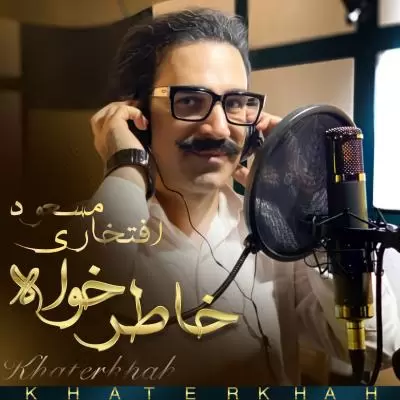 دانلود آهنگ مسعود افتخاری به نام خاطرخواه دانلود آهنگ مسعود افتخاری به نام خاطرخواه