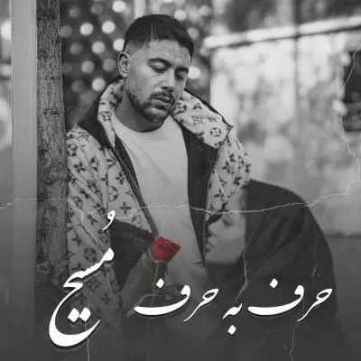 دانلود آهنگ مسیح به نام حرف به حرف دانلود آهنگ مسیح به نام حرف به حرف