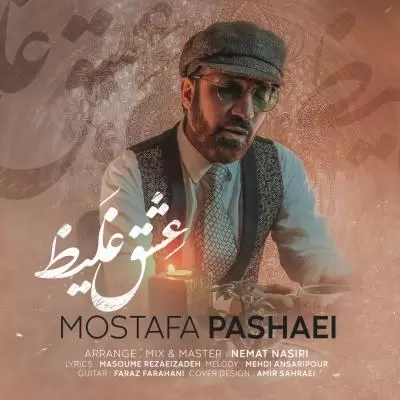 دانلود آهنگ مصطفی پاشایی به نام عشق غلیظ دانلود آهنگ مصطفی پاشایی به نام عشق غلیظ