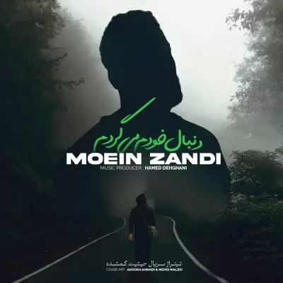 دانلود آهنگ معین زد به نام دنبال خودم میگردم دانلود آهنگ معین زد به نام دنبال خودم میگردم