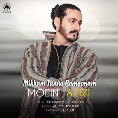 دانلود آهنگ معین عزیزی به نام میخوام تنها بمونم دانلود آهنگ معین عزیزی به نام میخوام تنها بمونم