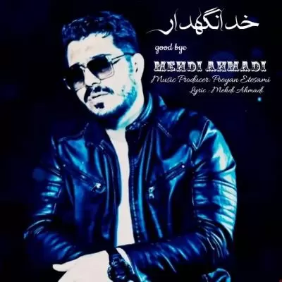 دانلود آهنگ مهدی احمدی به نام خدا نگهدار دانلود آهنگ مهدی احمدی به نام خدا نگهدار
