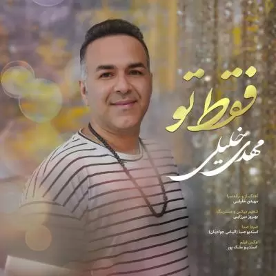 دانلود آهنگ مهدی خلیلی به نام فقط تو دانلود آهنگ مهدی خلیلی به نام فقط تو