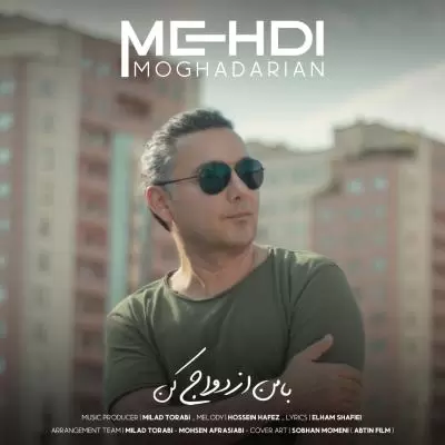 دانلود آهنگ مهدی مقدریان به نام با من ازدواج کن دانلود آهنگ مهدی مقدریان به نام با من ازدواج کن