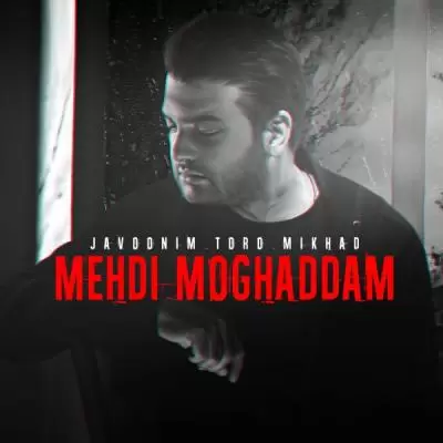 دانلود آهنگ مهدی مقدم به نام جوونیم تورو میخواد