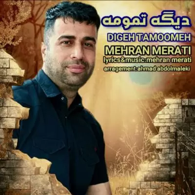 دانلود آهنگ مهران مرآتی به نام دیگه تمومه دانلود آهنگ مهران مرآتی به نام دیگه تمومه