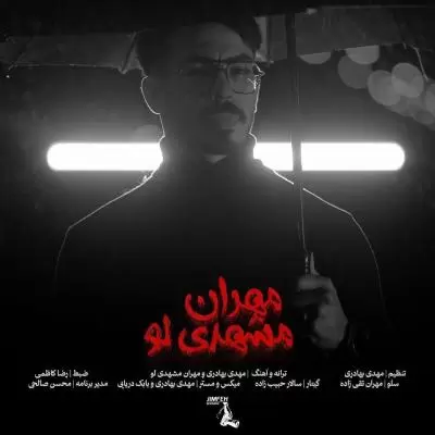 دانلود آهنگ مهران مشهدی لو به نام عطر تو دانلود آهنگ مهران مشهدی لو به نام عطر تو