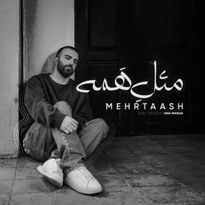 دانلود آهنگ مهرتاش به نام مثل همه دانلود آهنگ مهرتاش به نام مثل همه