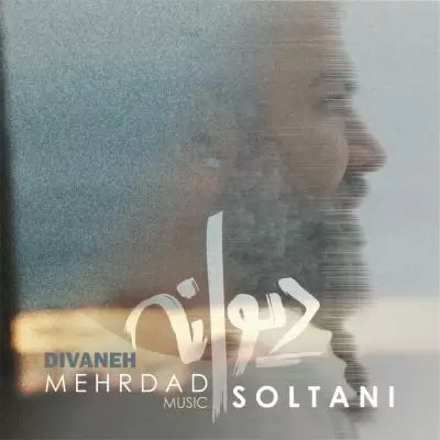 دانلود آهنگ مهرداد سلطانی به نام دیوانه دانلود آهنگ مهرداد سلطانی به نام دیوانه