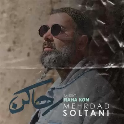 دانلود آهنگ مهرداد سلطانی به نام رها کن دانلود آهنگ مهرداد سلطانی به نام رها کن
