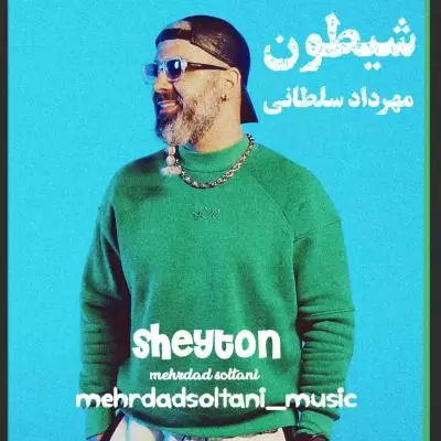 دانلود آهنگ مهرداد سلطانی به نام شیطون دانلود آهنگ مهرداد سلطانی به نام شیطون