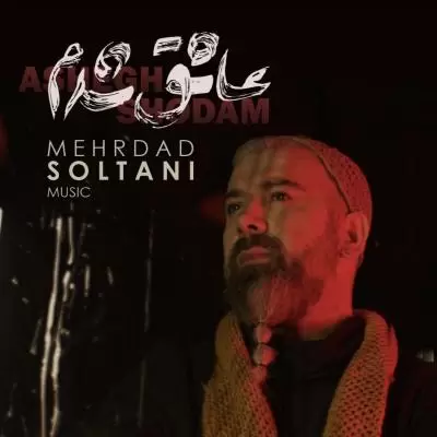 دانلود آهنگ مهرداد سلطانی به نام عاشقت شدم دانلود آهنگ مهرداد سلطانی به نام عاشقت شدم