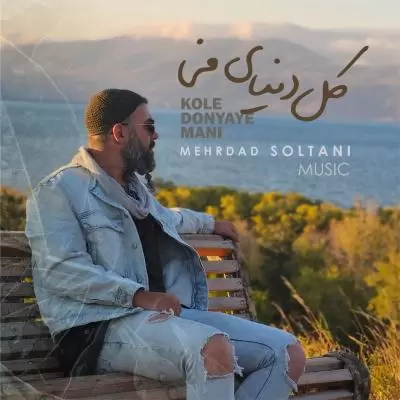 دانلود آهنگ مهرداد سلطانی به نام کل دنیای منی دانلود آهنگ مهرداد سلطانی به نام کل دنیای منی