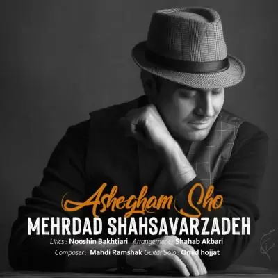 دانلود آهنگ مهرداد شهسوارزاده به نام عاشقم شو دانلود آهنگ مهرداد شهسوارزاده به نام عاشقم شو