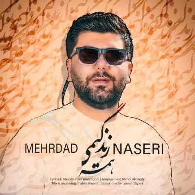 دانلود آهنگ مهرداد ناصری به نام همه ی زندگیمی دانلود آهنگ مهرداد ناصری به نام همه ی زندگیمی