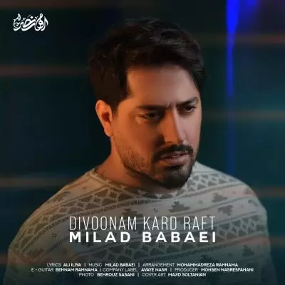 دانلود آهنگ میلاد بابایی به نام دیوونم کرد رفت دانلود آهنگ میلاد بابایی به نام دیوونم کرد رفت